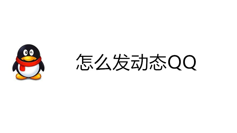 怎么发动态QQ