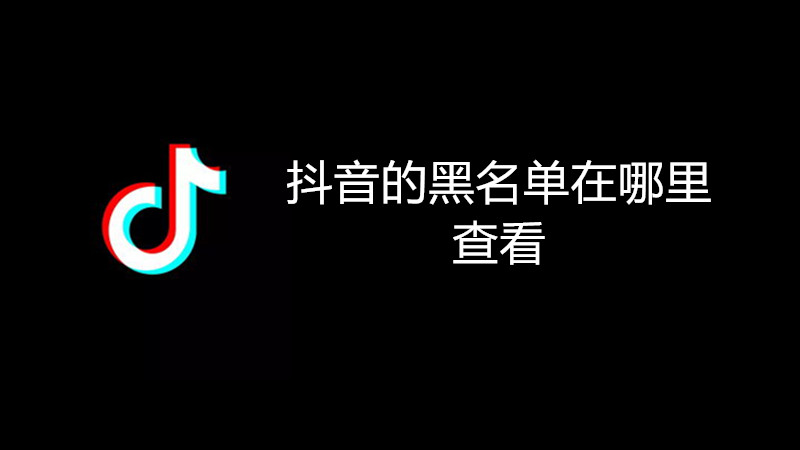 抖音的黑名单在哪里查看