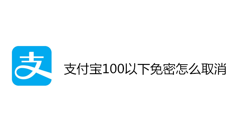 支付宝100以下免密怎么取消