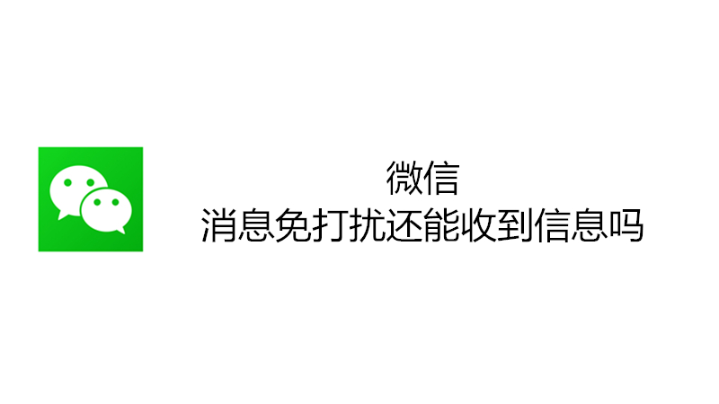 微信消息免打扰还能收到信息吗