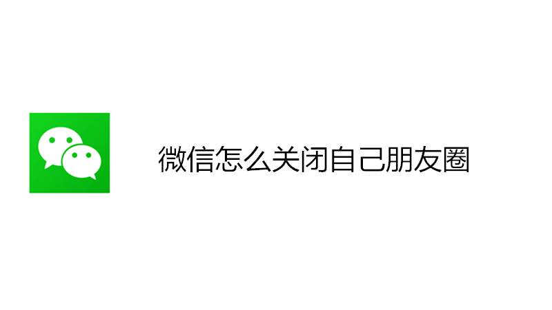 微信怎么关闭自己朋友圈