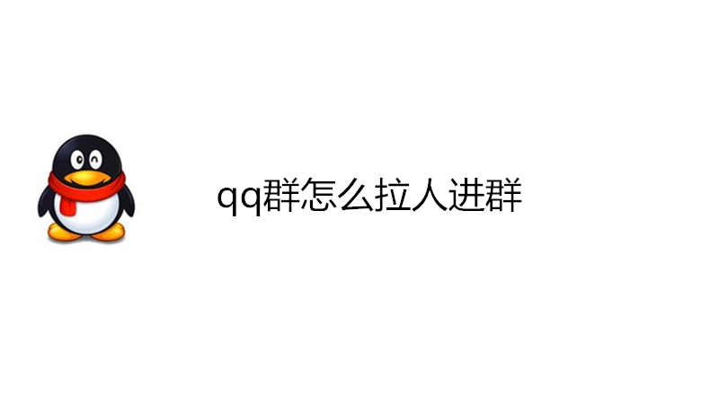 qq群怎么拉人进群