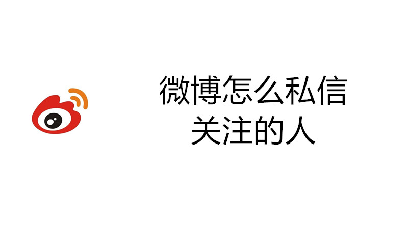 微博怎么私信关注的人