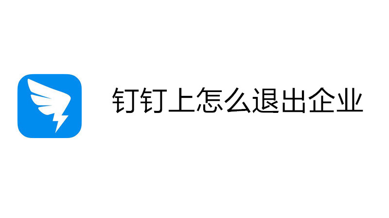 钉钉上怎么退出企业