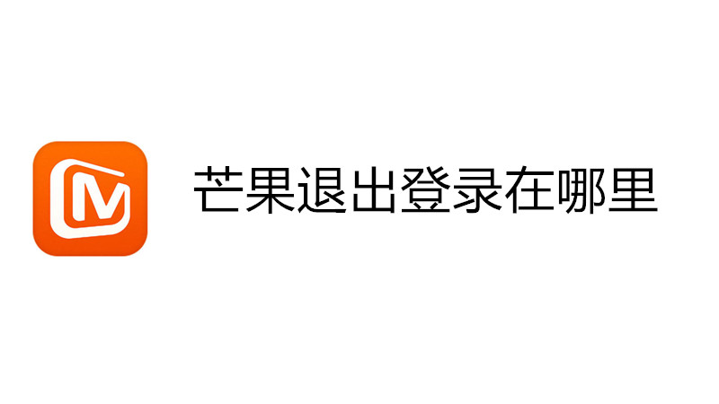 芒果退出登录在哪里