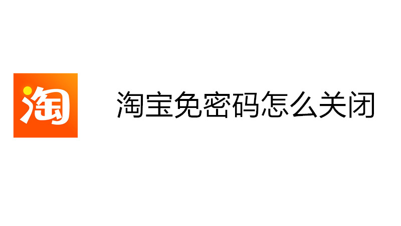淘宝免密码怎么关闭