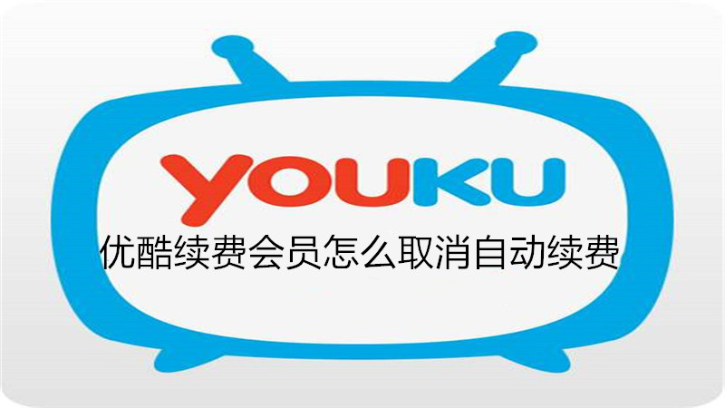 优酷续费会员怎么取消自动续费