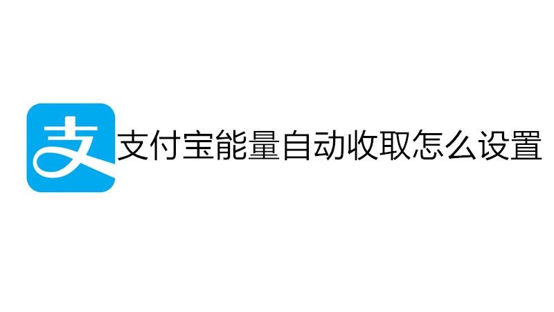 支付宝能量自动收取怎么设置