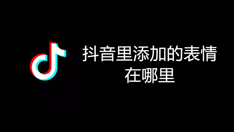 抖音里添加的表情在哪里