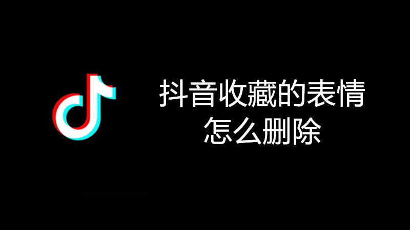 抖音收藏的表情怎么删除