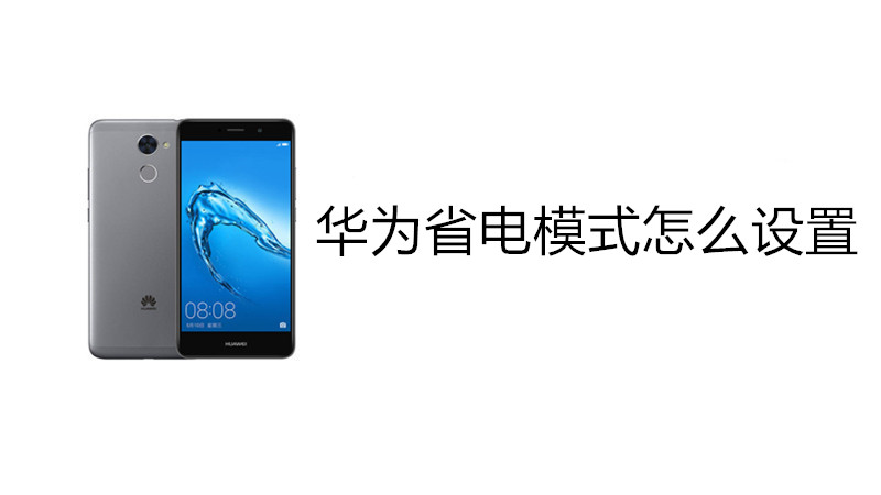 华为省电模式怎么设置