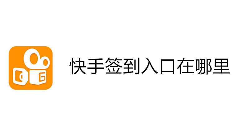 快手怎么打卡