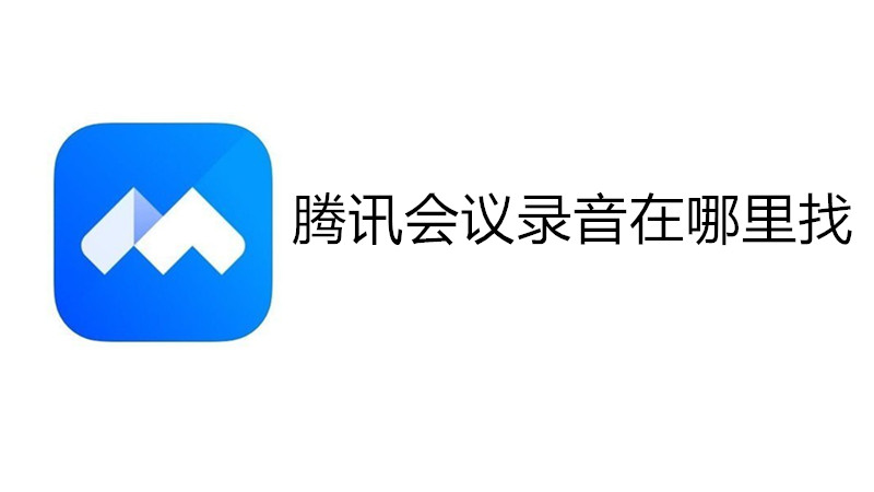 腾讯会议录音在哪里找
