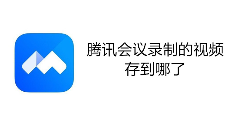 腾讯会议录制的视频存到哪了