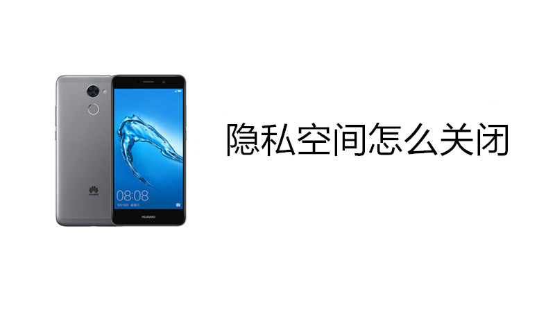 隐私空间怎么关闭
