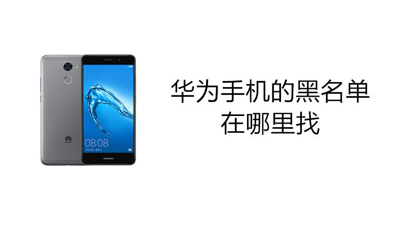 华为手机的黑名单在哪里找