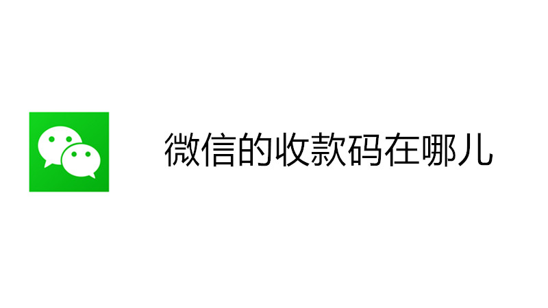 微信的收款码在哪儿