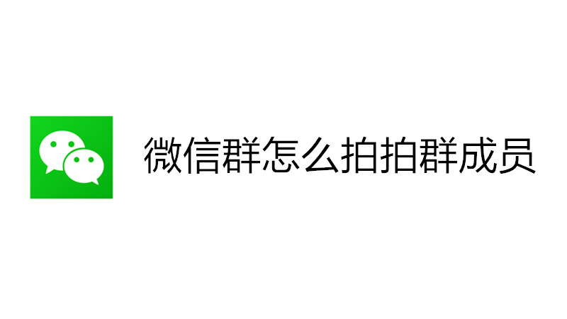 微信群怎么拍拍群成员