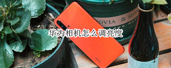 华为相机怎么调亮度