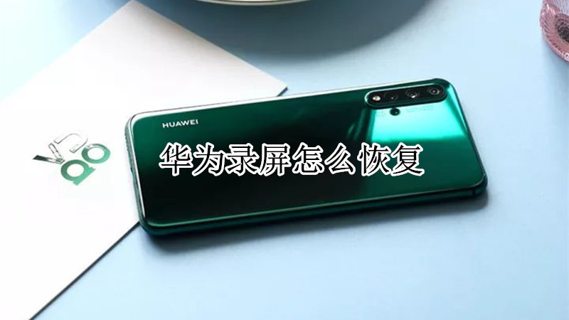 华为录屏怎么恢复