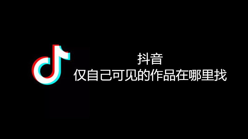 抖音仅自己可见的作品在哪里找