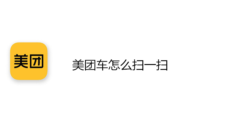 美团车怎么扫一扫