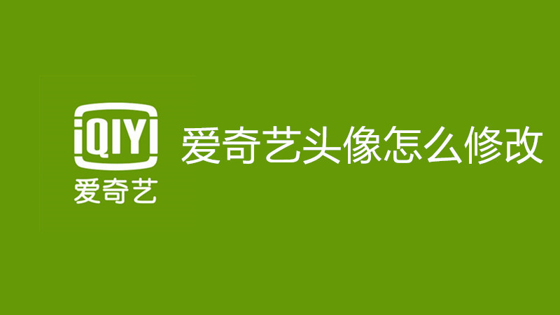 爱奇艺头像怎么修改