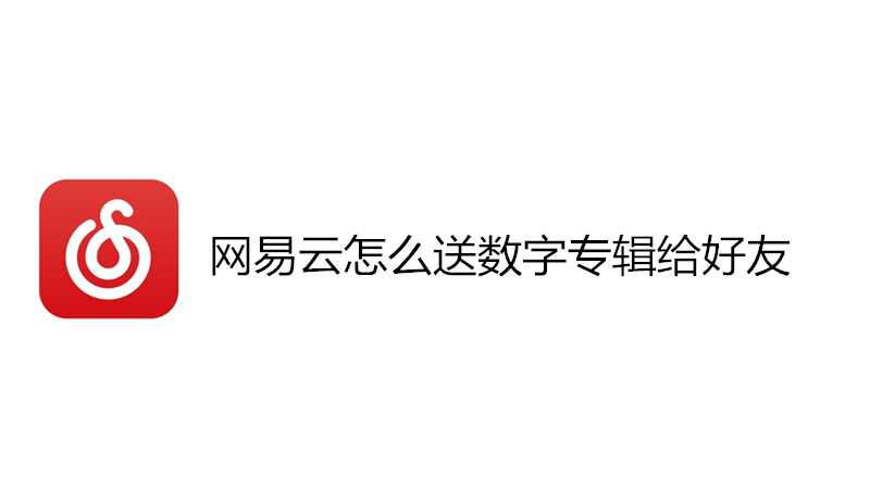 网易云怎么送数字专辑给好友