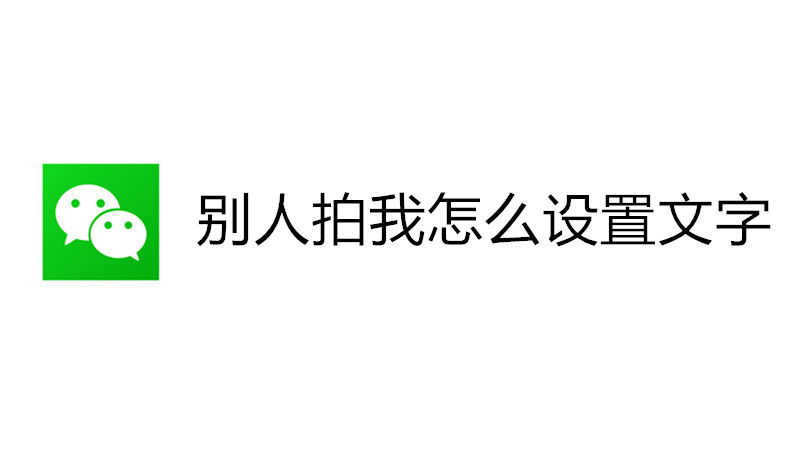 别人拍我怎么设置文字
