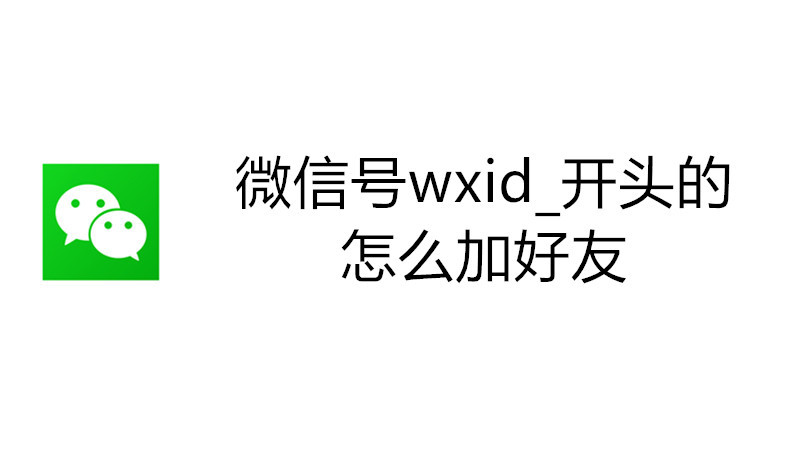 微信号wxid_开头的怎么加好友
