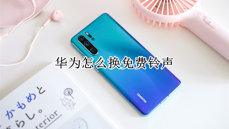 华为怎么换免费铃声