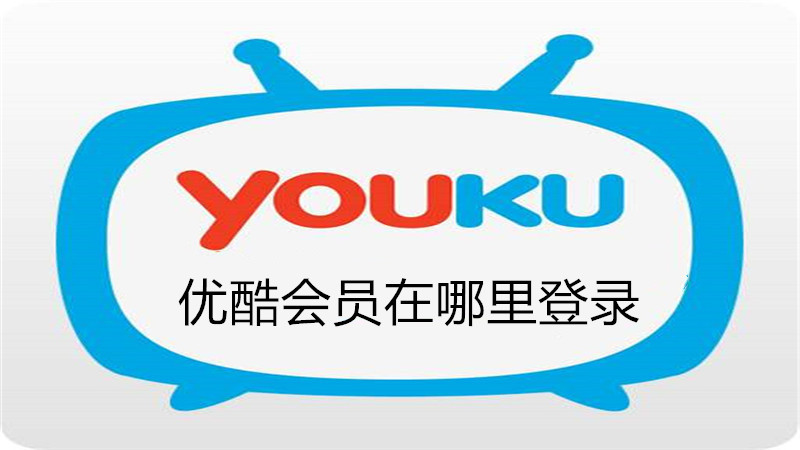 优酷会员在哪里登录