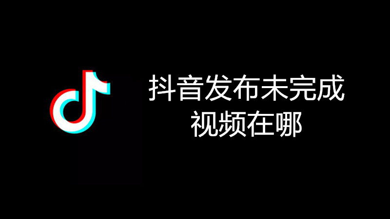 抖音发布未完成视频在哪