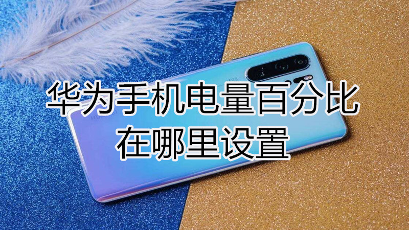 华为手机电量百分比在哪里