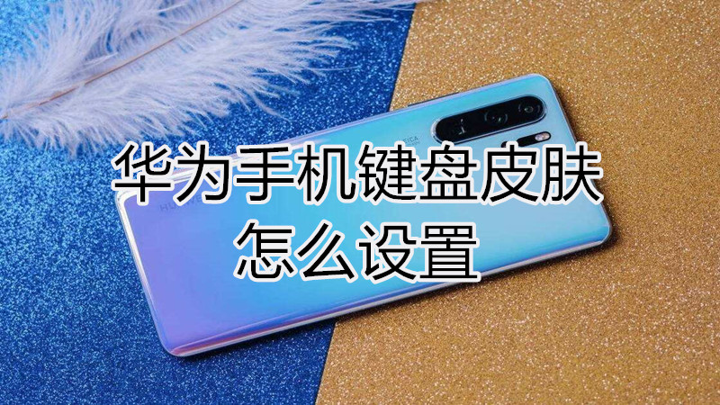 华为手机键盘皮肤怎么设置