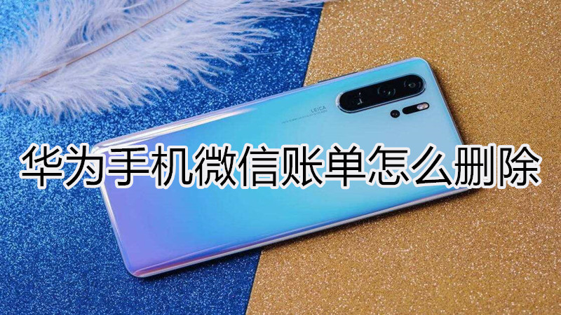 华为手机微信账单怎么删除