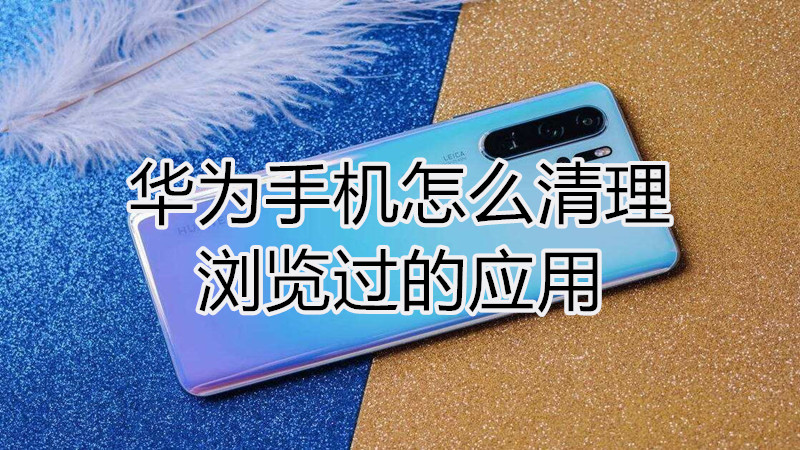 华为手机怎么清理浏览过的应用