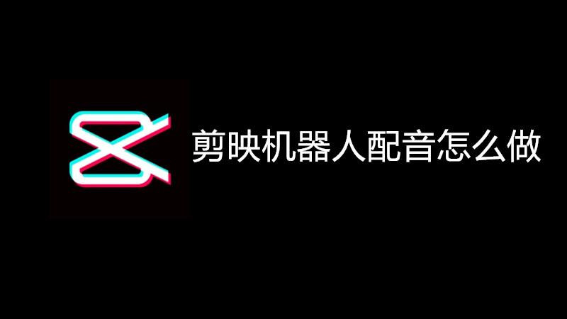 剪映机器人配音怎么做