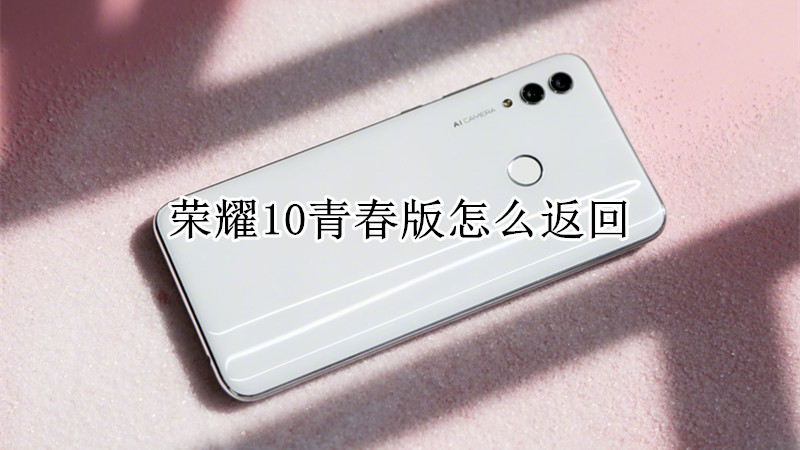 荣耀10青春版怎么返回