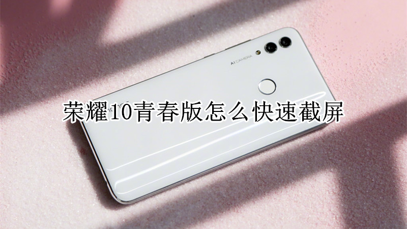 荣耀10青春版怎么快速截屏