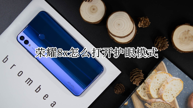 荣耀8x怎么打开护眼模式