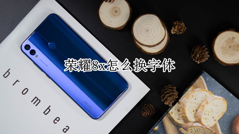 荣耀8x怎么换字体