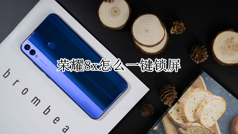 荣耀8x怎么一键锁屏