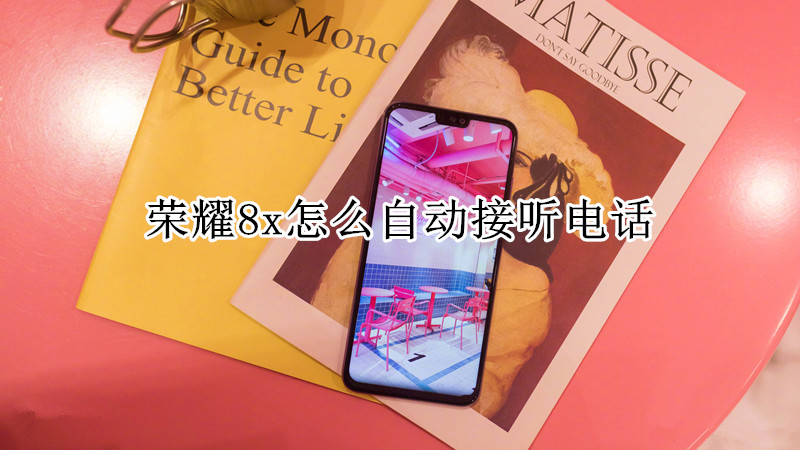 荣耀8x怎么自动接听电话