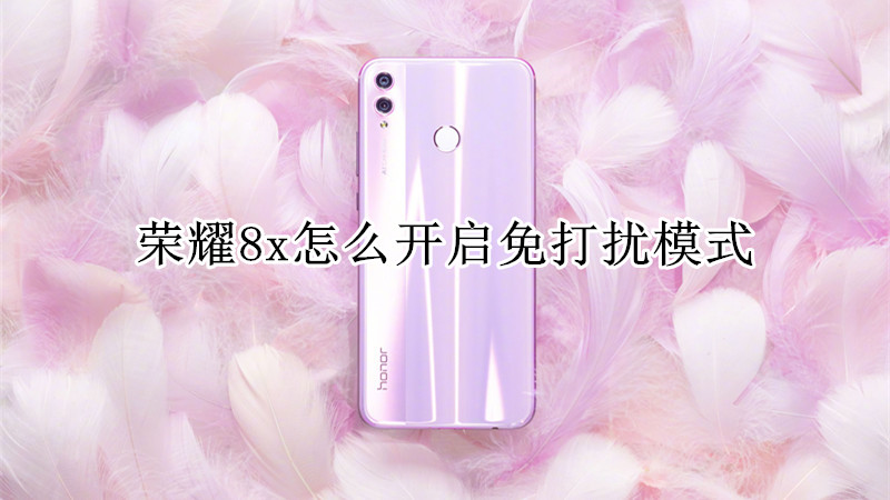 荣耀8x怎么开启免打扰模式