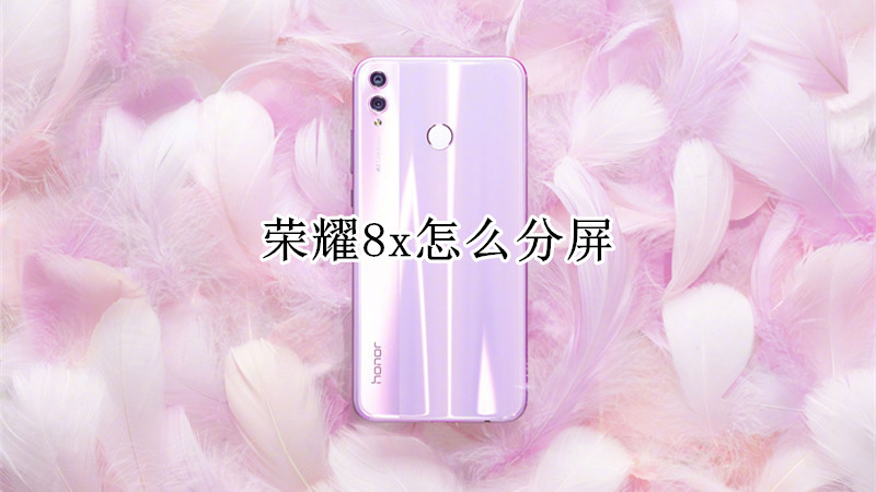 荣耀8x怎么分屏