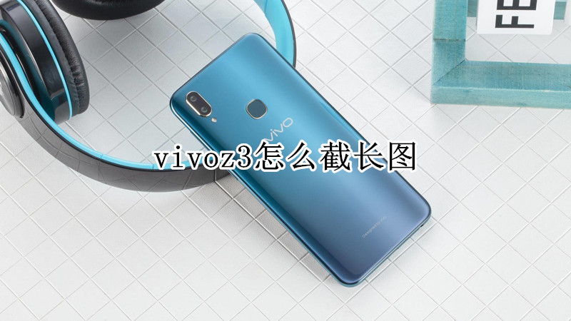 vivoz3怎么截长图