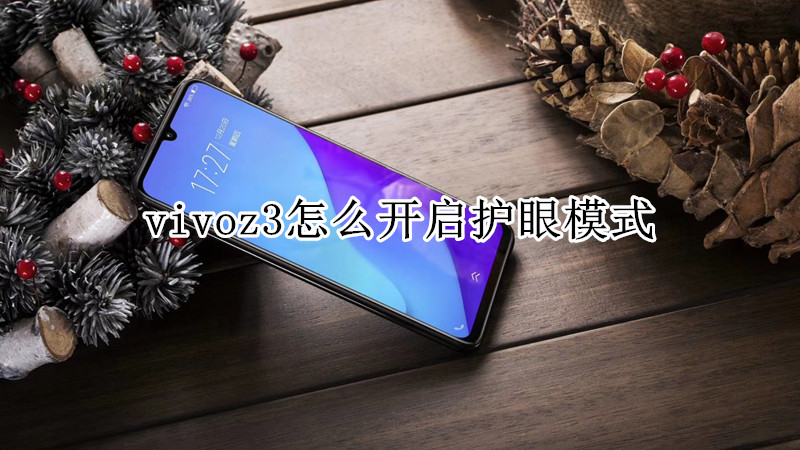 vivoz3怎么开启护眼模式