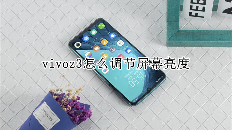 vivoz3怎么调节屏幕亮度