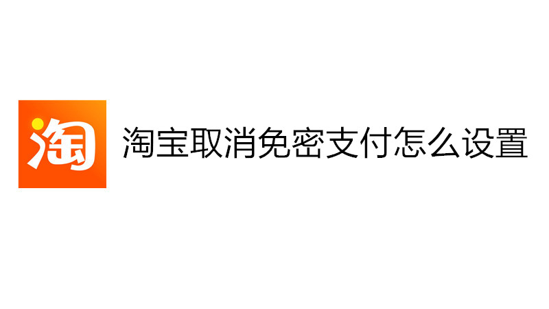 淘宝取消免密支付怎么设置
